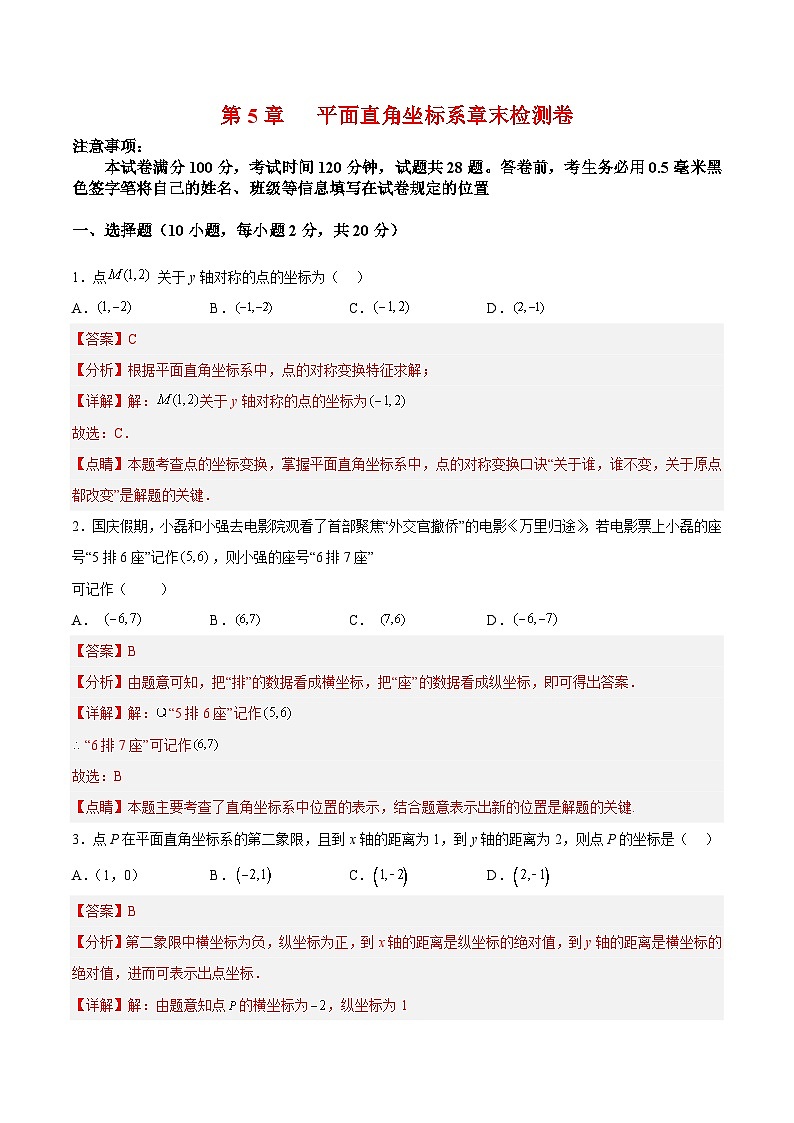 苏科版数学八上同步讲练第5章 平面直角坐标系 章末复习检测卷(解析版)第1页