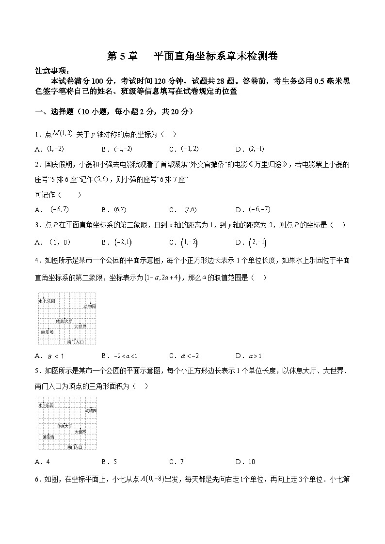 苏科版数学八上同步讲练第5章 平面直角坐标系 章末复习检测卷(原卷版)第1页