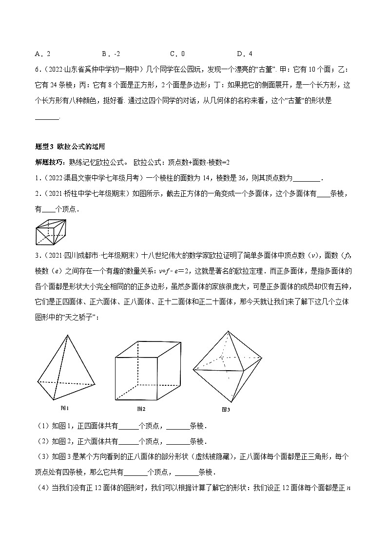 北师大版数学七上期末培优训练专题01 丰富的图形世界(原卷版)第3页
