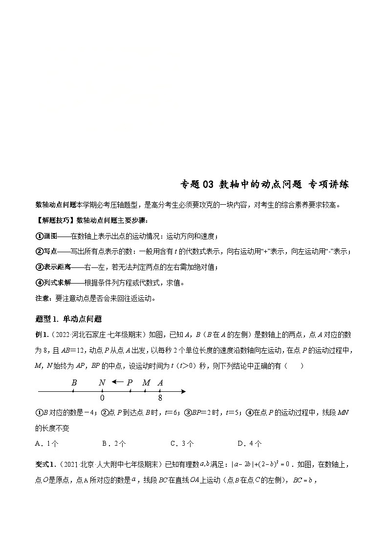 北师大版数学七上期末培优训练专题03 数轴中的动点问题(原卷版)第1页