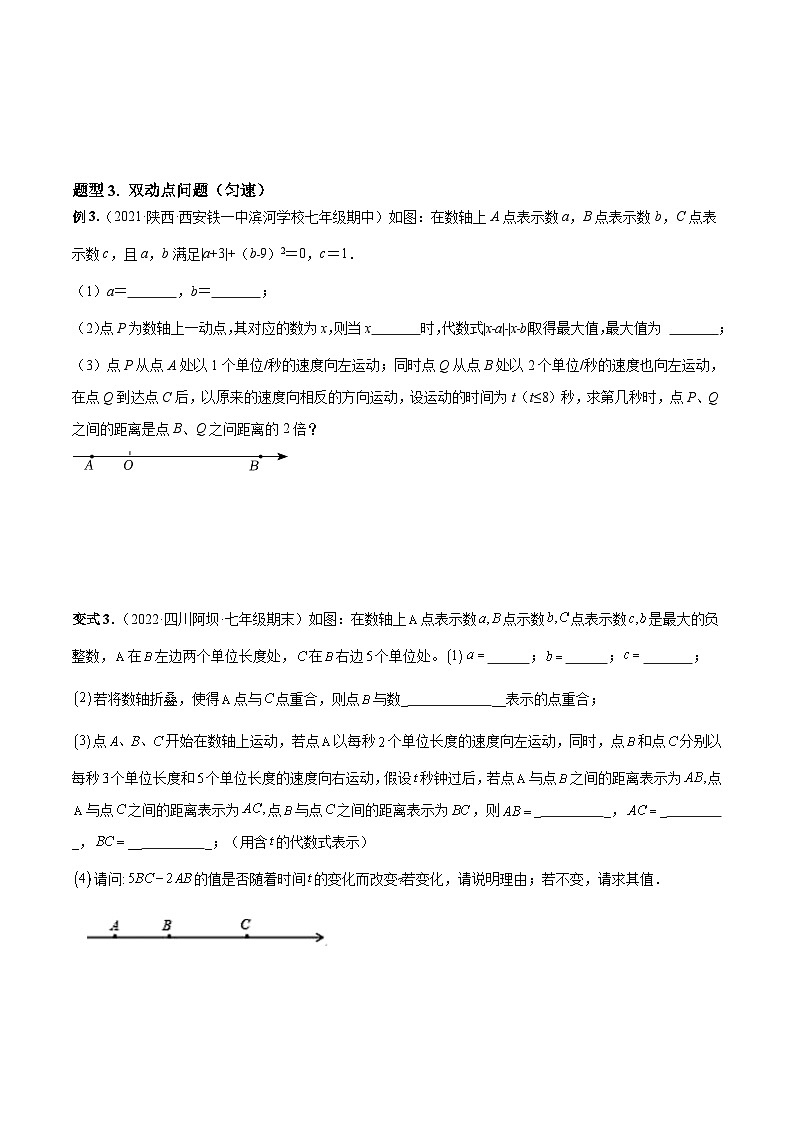 北师大版数学七上期末培优训练专题03 数轴中的动点问题(原卷版)第3页