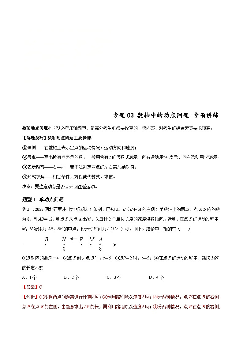北师大版数学七上期末培优训练专题03 数轴中的动点问题(解析版)第1页