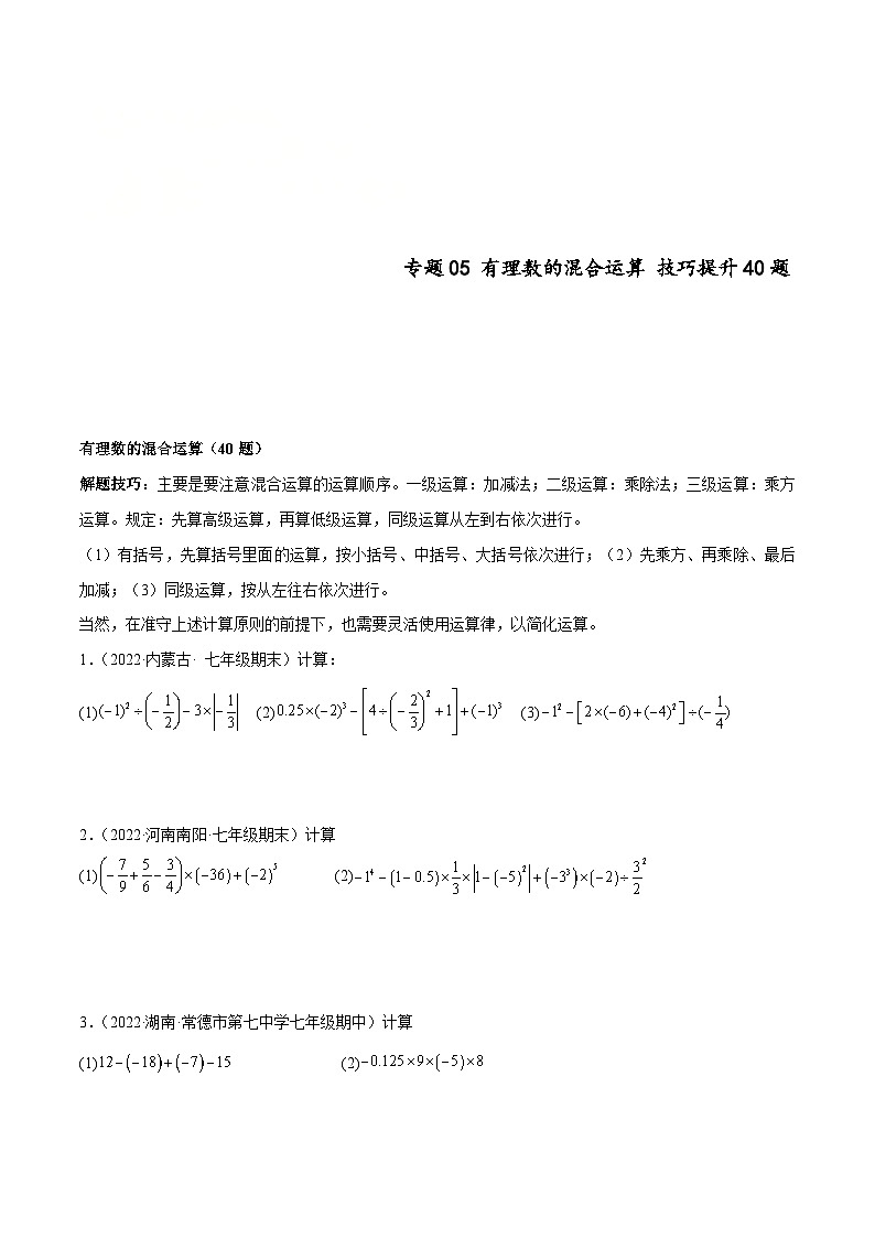 北师大版数学七上期末培优训练专题05 有理数的混合运算 技巧提升(原卷版)第1页