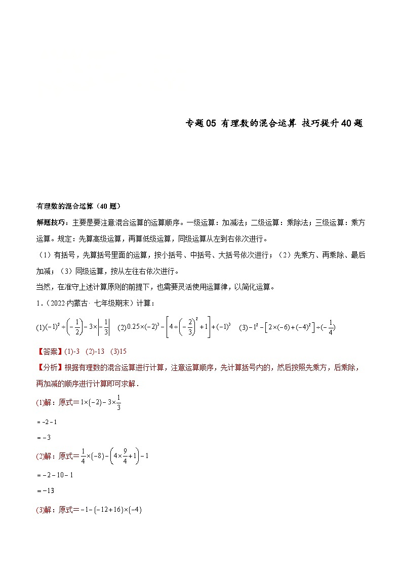 北师大版数学七上期末培优训练专题05 有理数的混合运算 技巧提升(解析版)第1页