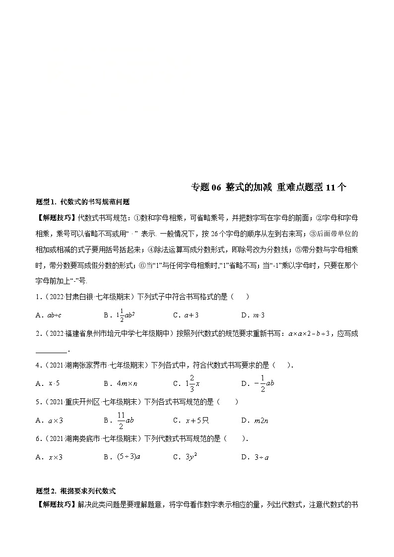 北师大版数学七上期末培优训练专题06 整式的加减 重难点题型11个(原卷版)第1页