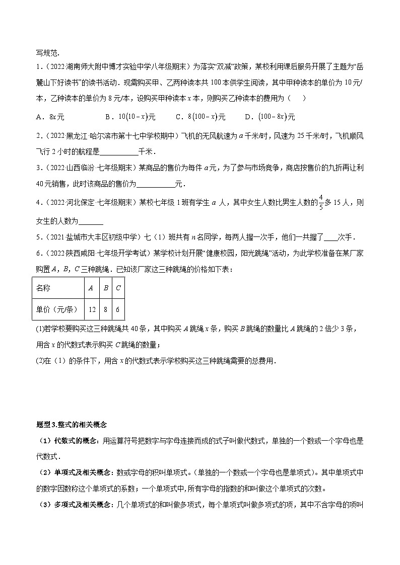 北师大版数学七上期末培优训练专题06 整式的加减 重难点题型11个(原卷版)第2页