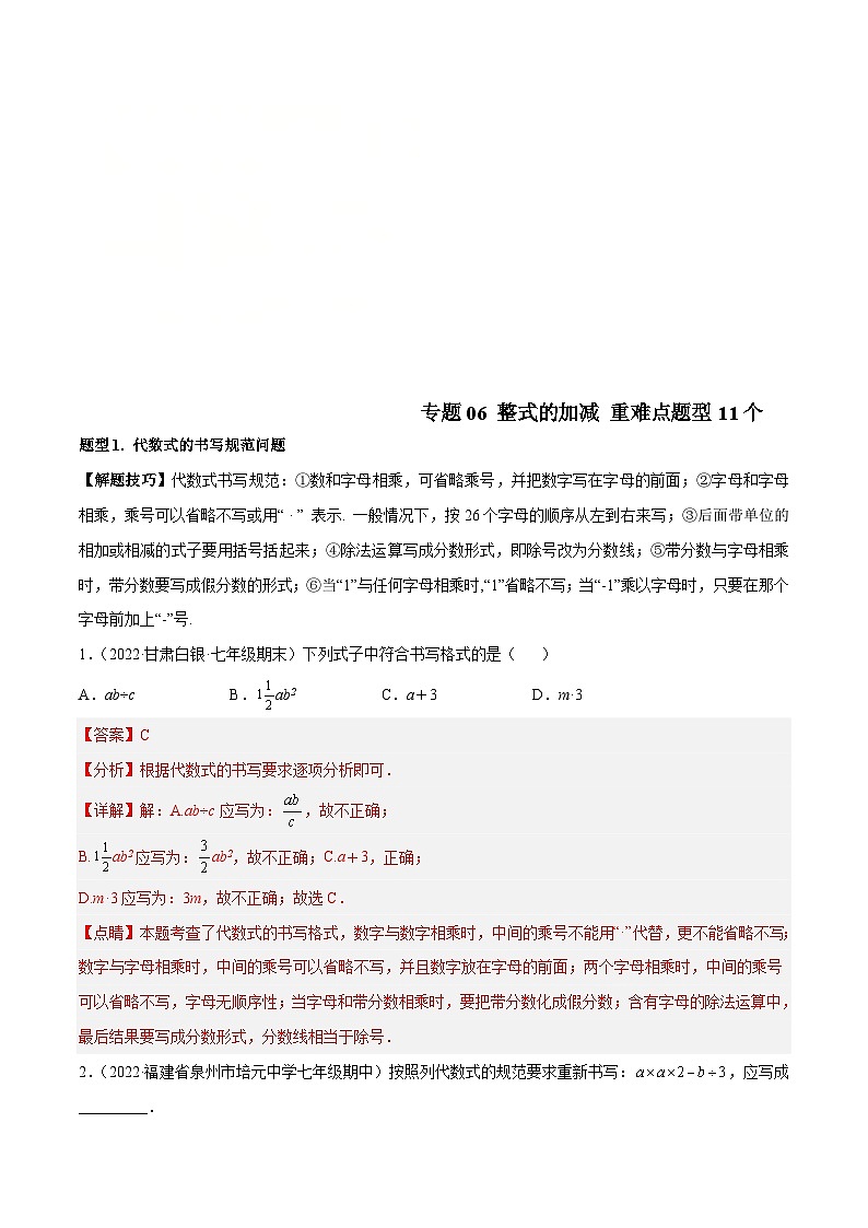 北师大版数学七上期末培优训练专题06 整式的加减 重难点题型11个(解析版)第1页
