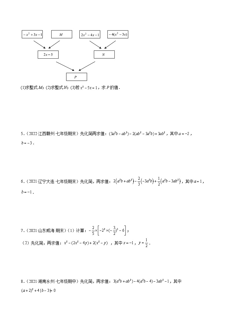 北师大版数学七上期末培优训练专题07 整式的化简与求值 专项训练40题(原卷版)第2页