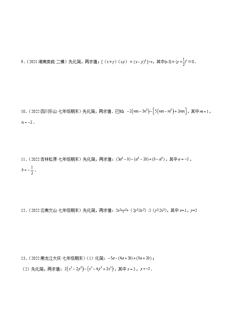 北师大版数学七上期末培优训练专题07 整式的化简与求值 专项训练40题(原卷版)第3页