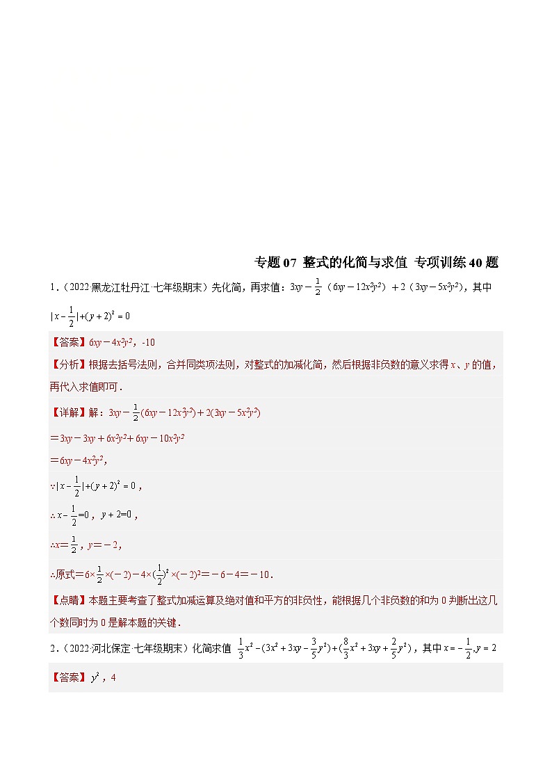 北师大版数学七上期末培优训练专题07 整式的化简与求值 专项训练40题(解析版)第1页