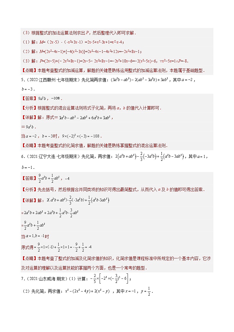 北师大版数学七上期末培优训练专题07 整式的化简与求值 专项训练40题(解析版)第3页