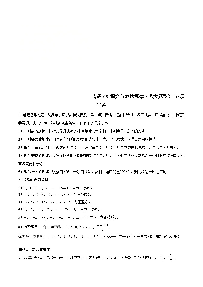 北师大版数学七上期末培优训练专题08 探究与表达规律(八大题型) (解析版)第1页