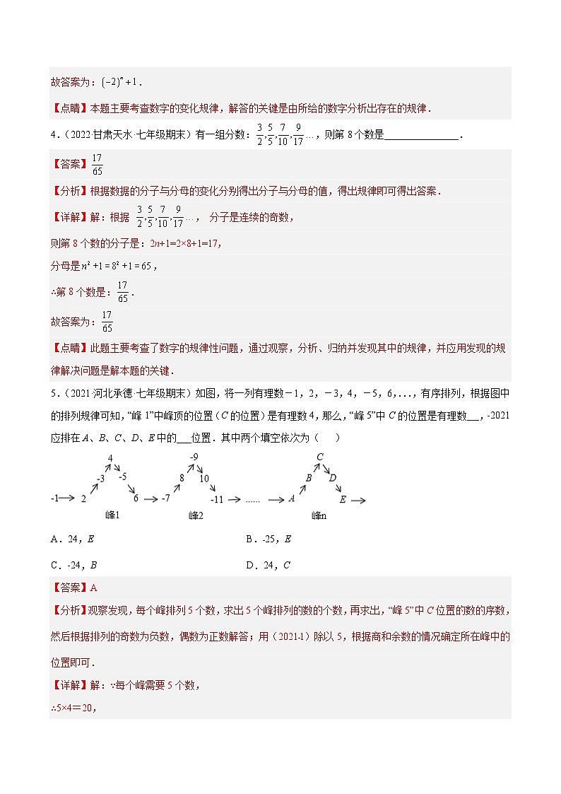 北师大版数学七上期末培优训练专题08 探究与表达规律(八大题型) (解析版)第3页