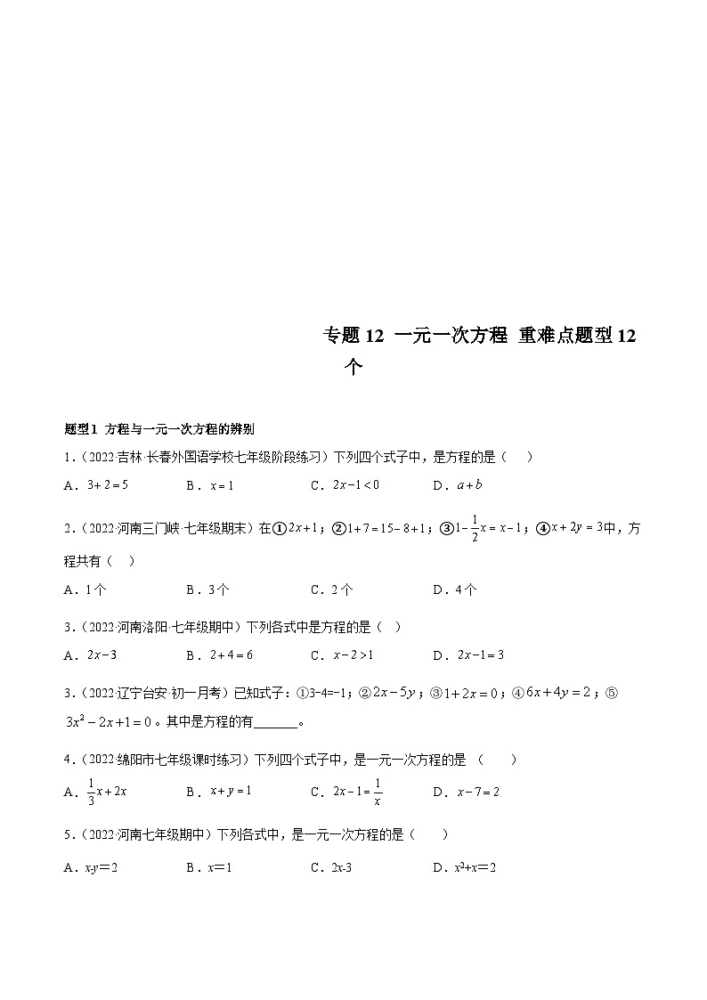 北师大版数学七上期末培优训练专题12 一元一次方程 重难点题型12个(原卷版)第1页