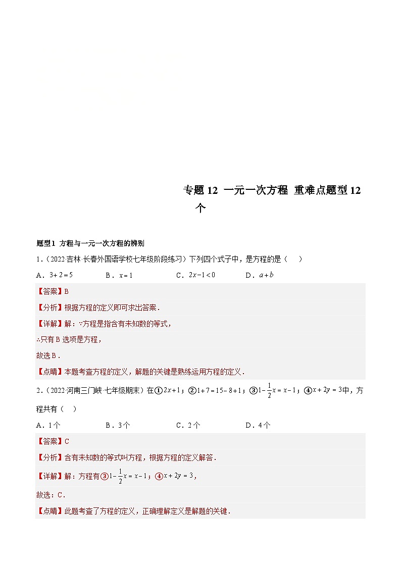 北师大版数学七上期末培优训练专题12 一元一次方程 重难点题型12个(解析版)第1页