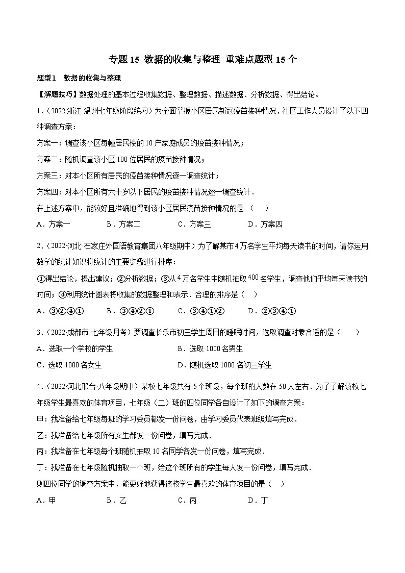 北师大版数学七上期末培优训练专题15 数据的收集与整理 重难点题型15个(原卷版)第1页
