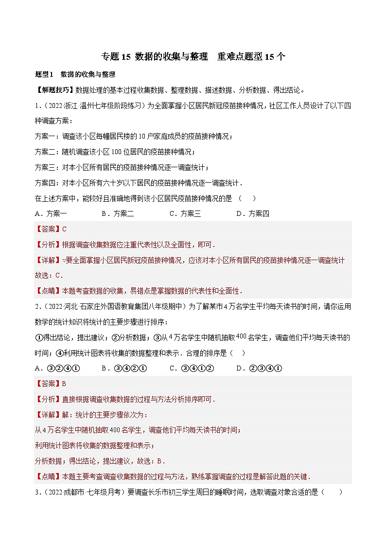 北师大版数学七上期末培优训练专题15 数据的收集与整理 重难点题型15个(解析版)第1页