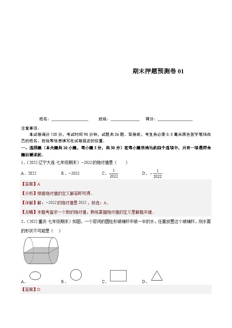 北师大版数学七上期末押题预测卷01(考试范围:七上全册)(解析版)第1页