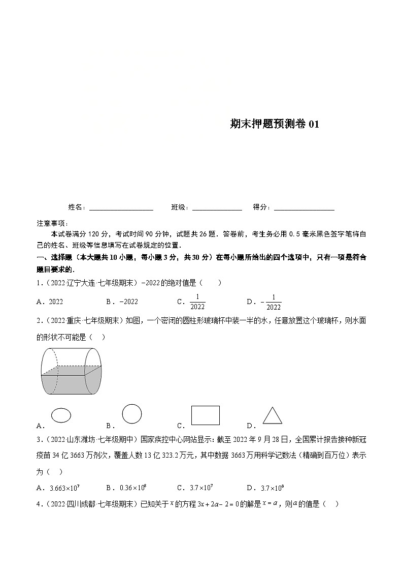 北师大版数学七上期末押题预测卷01(考试范围:七上全册)(原卷版)第1页