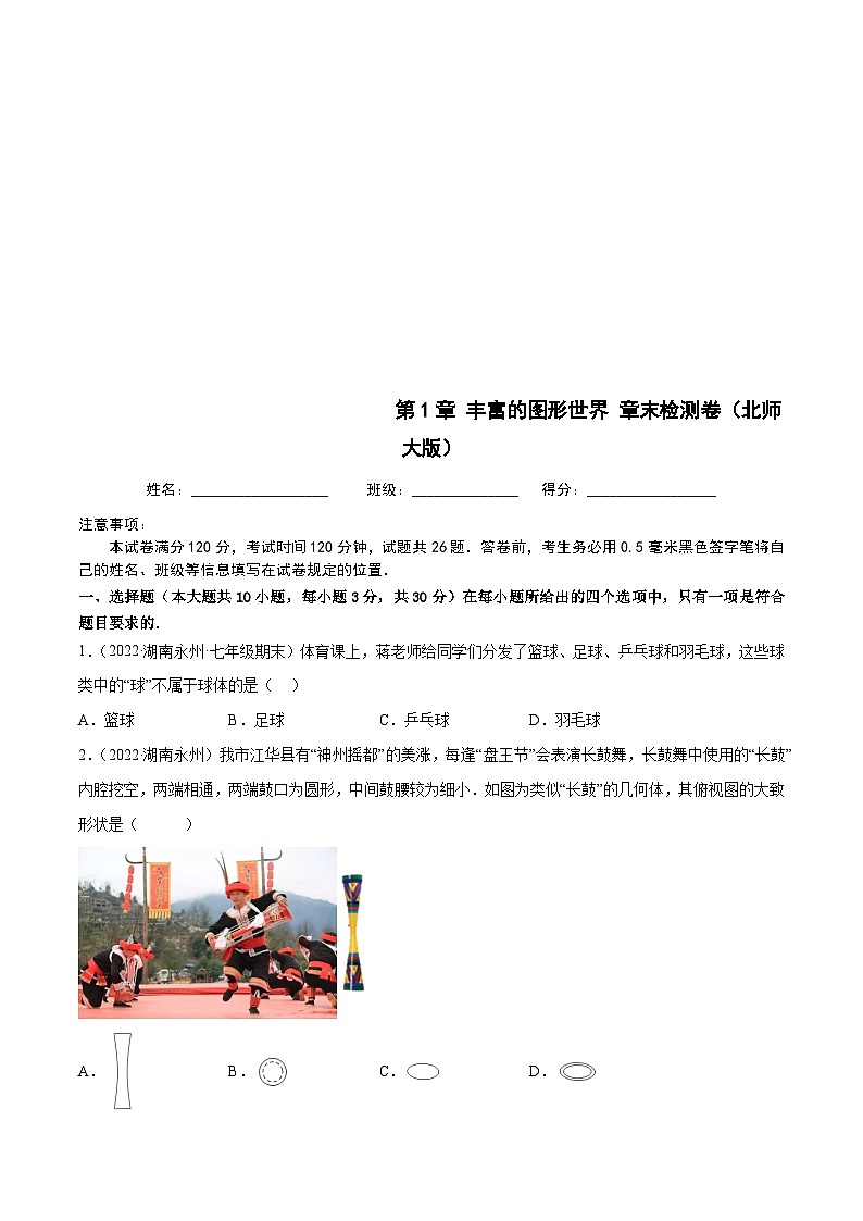 北师大版数学七上第1章 丰富的图形世界 章末检测卷(原卷版)第1页