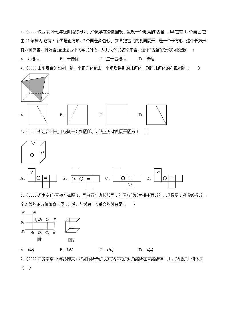 北师大版数学七上第1章 丰富的图形世界 章末检测卷(原卷版)第2页