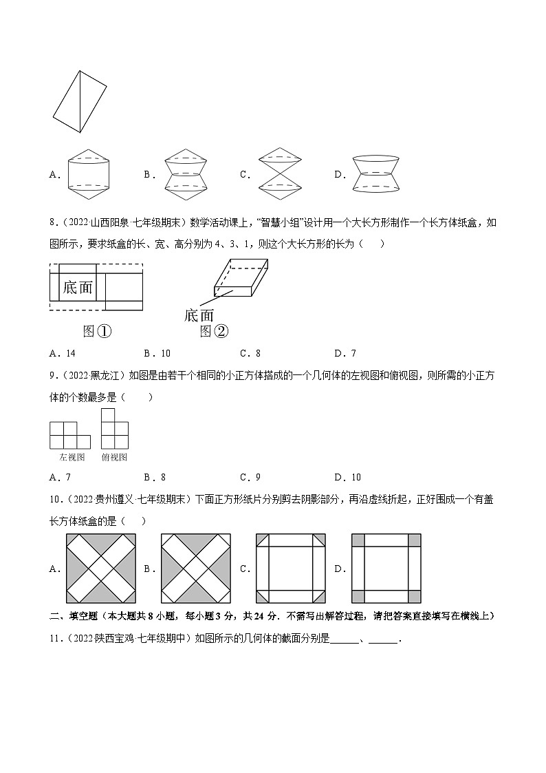 北师大版数学七上第1章 丰富的图形世界 章末检测卷(原卷版)第3页