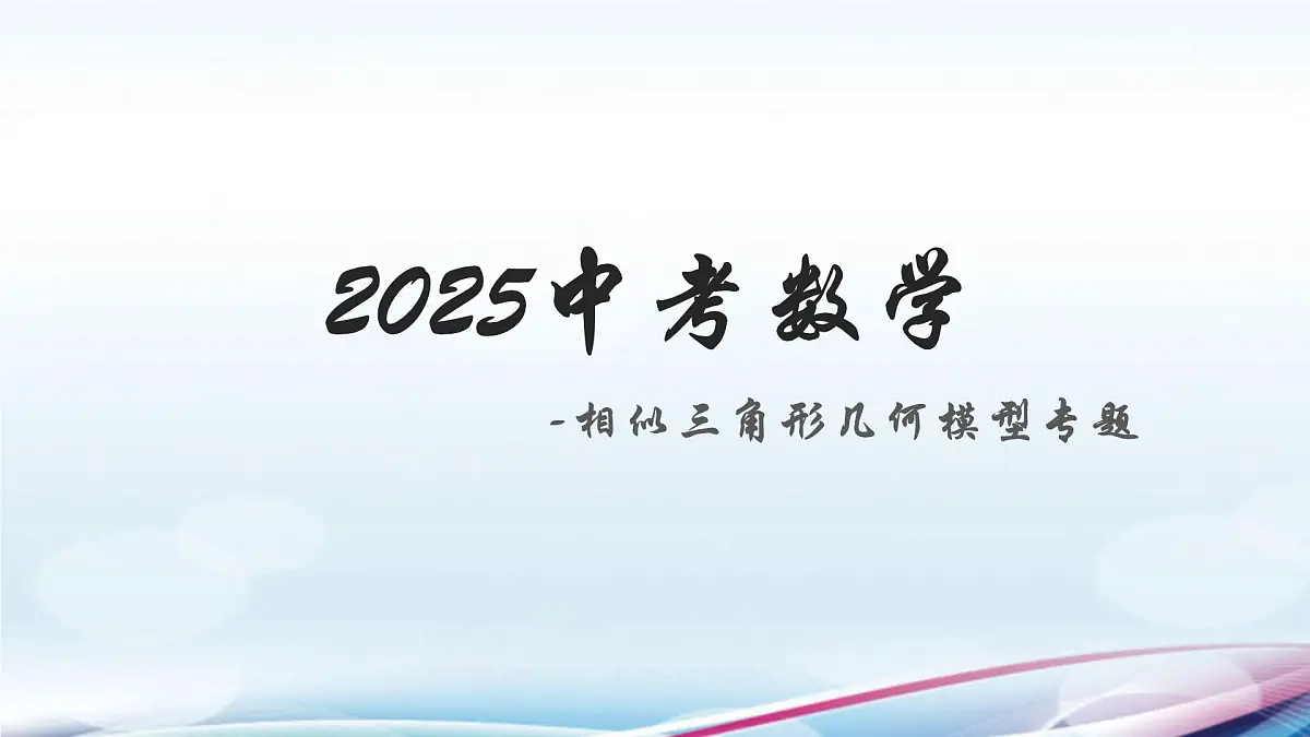 2025中考数学-相似三角形几何模型专题课件第1页