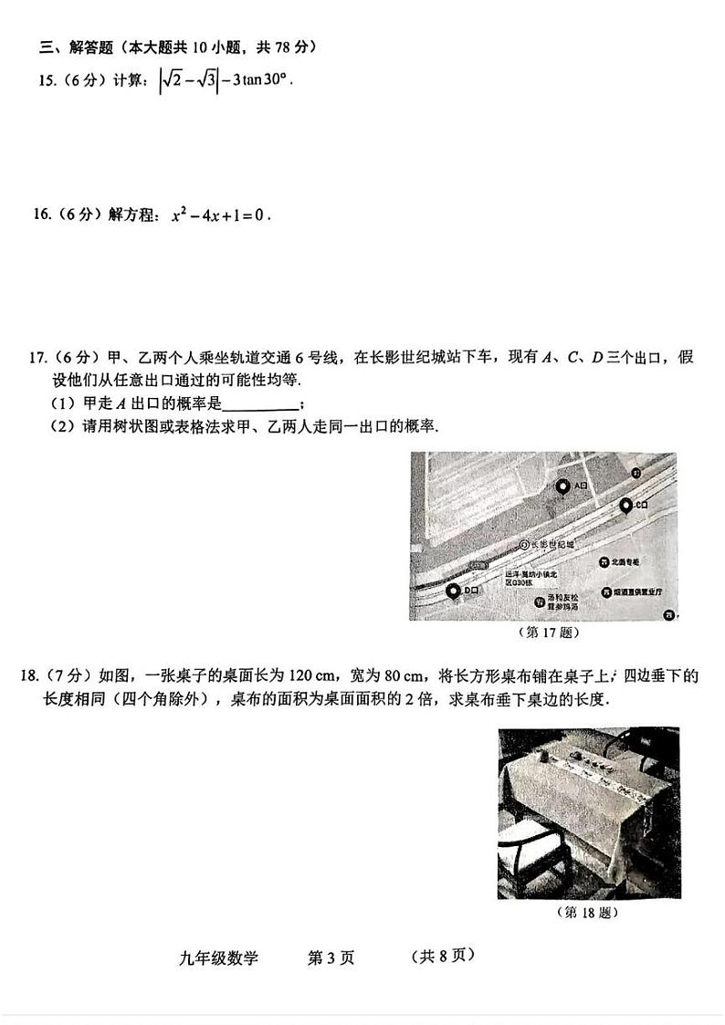 吉林省长春市长春净月高新技术产业开发区2024-2025学年九年级上学期12月期末数学试题第3页