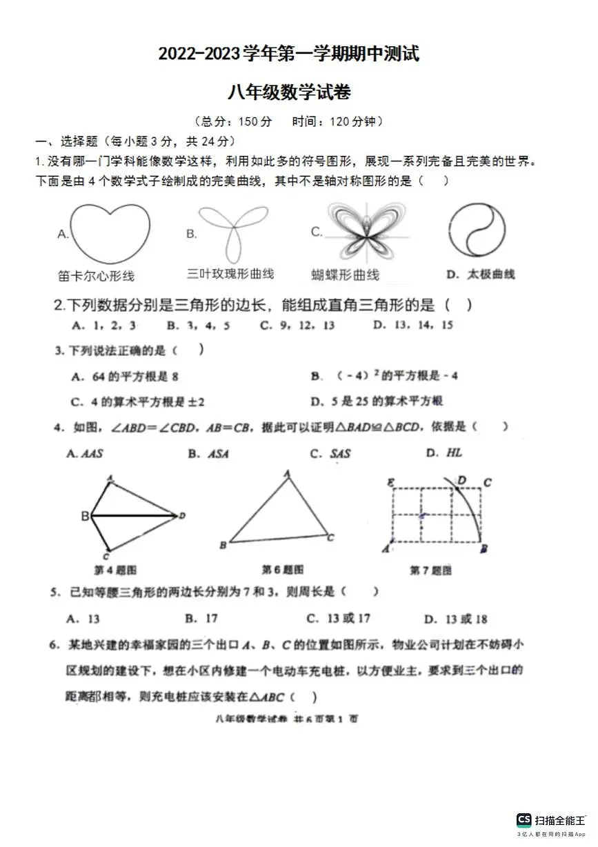江苏省扬州市2022-2023学年八年级上学期联考数学期中试卷第1页