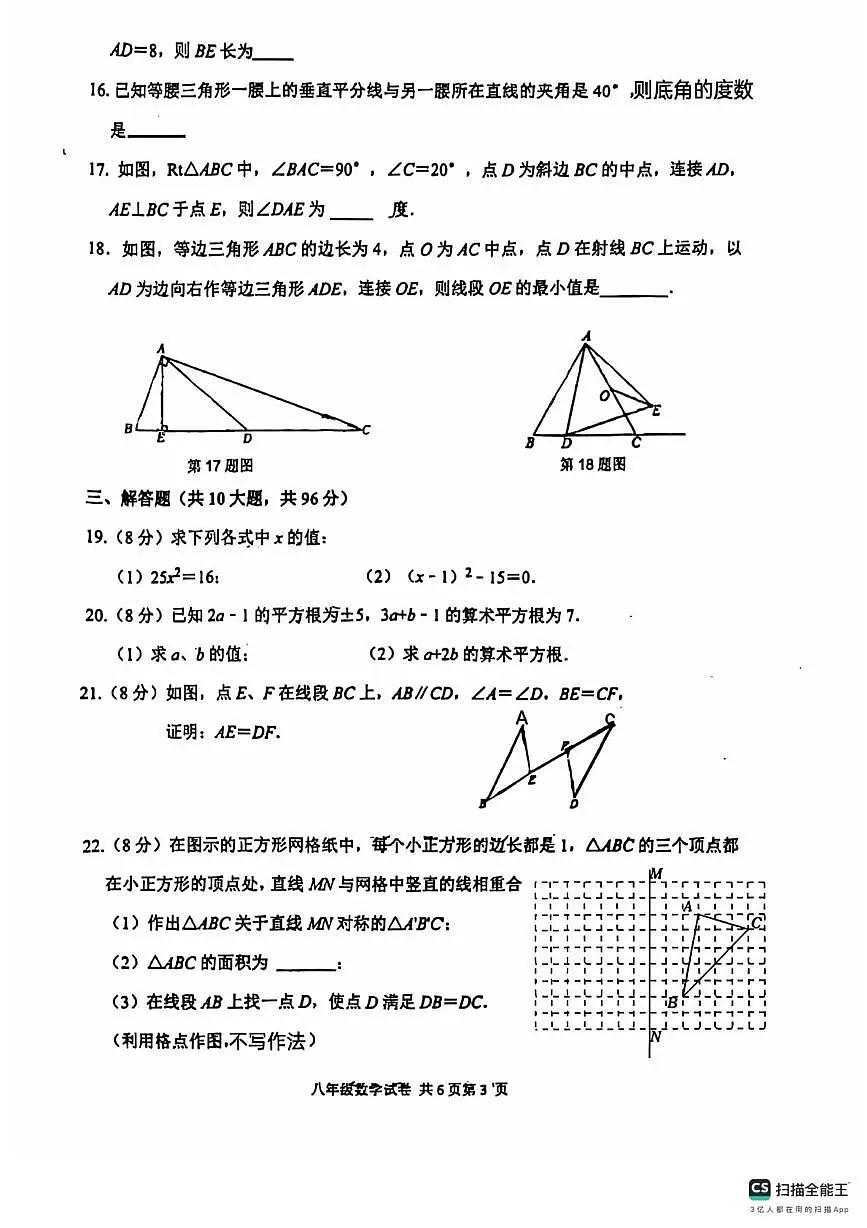 江苏省扬州市2022-2023学年八年级上学期联考数学期中试卷第3页