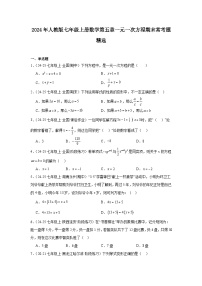 2024-2025学年人教版七年级上册数学第五章一元一次方程期末复习题