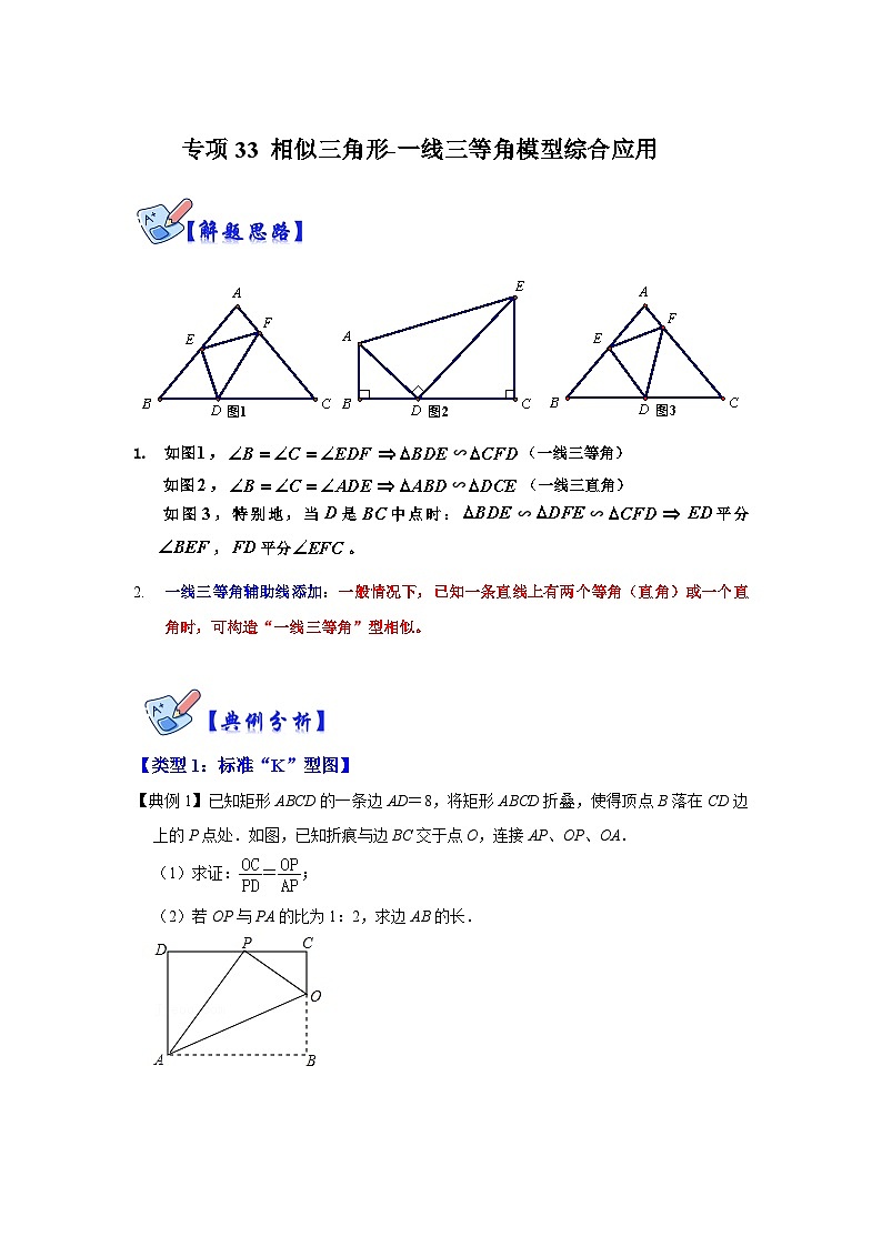 人教版数学九下期末复习讲练专项07 相似三角形-一线三等角模型综合应用(原卷版)第1页