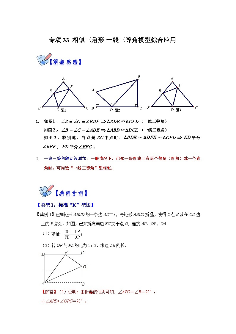 人教版数学九下期末复习讲练专项07 相似三角形-一线三等角模型综合应用(解析版)第1页
