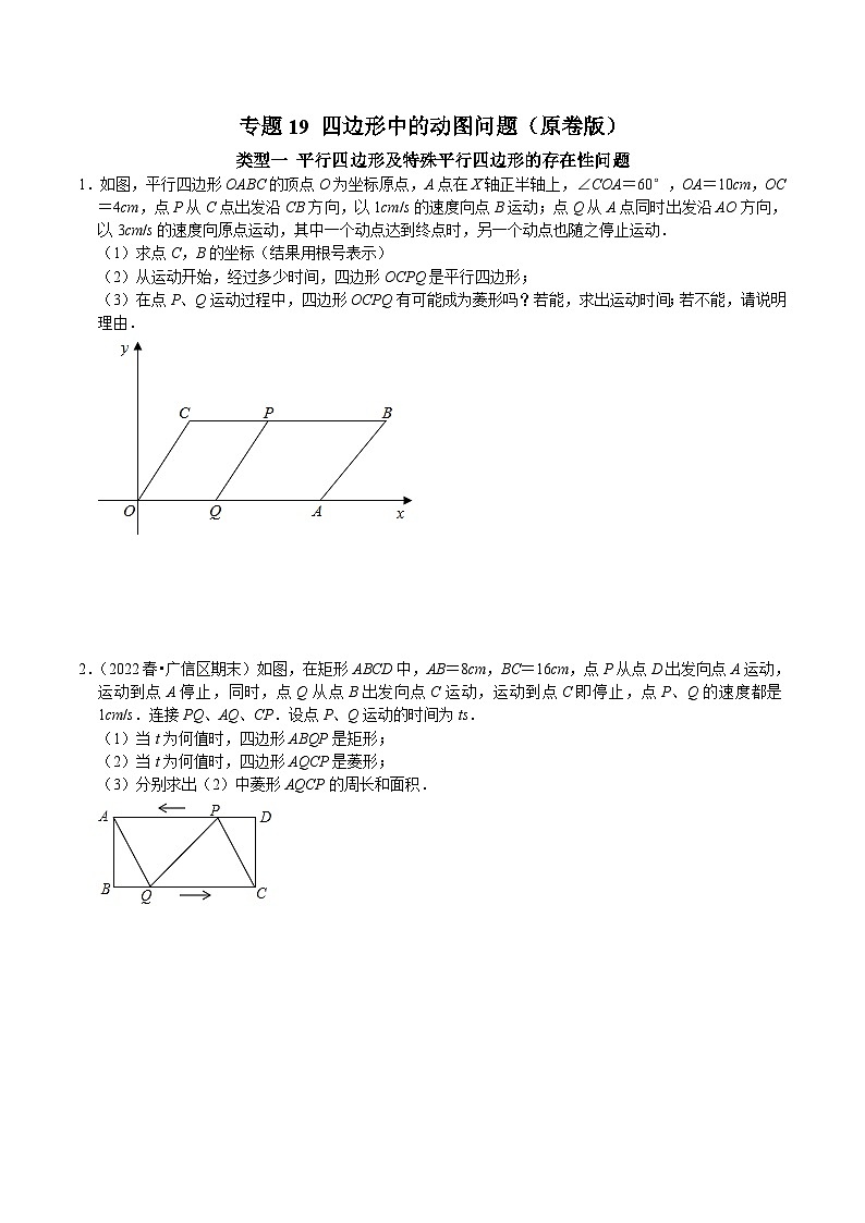 人教版数学八下期末培优训练专题19 四边形中的动图问题(原卷版)第1页