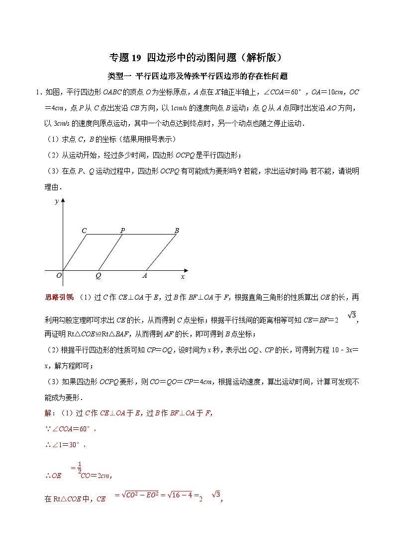 人教版数学八下期末培优训练专题19 四边形中的动图问题(解析版)第1页