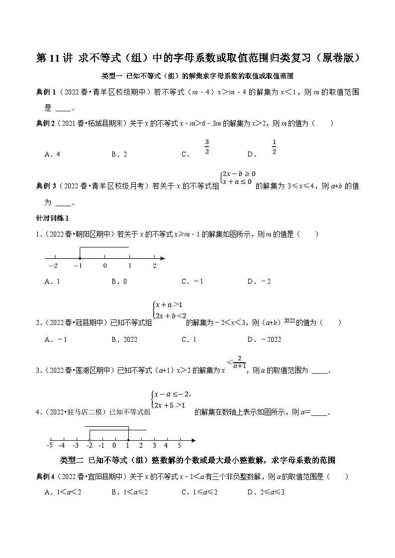 人教版数学七下期末考点复习第11讲 求不等式(组)中的字母系数或取值范围归类复习(原卷版)第1页