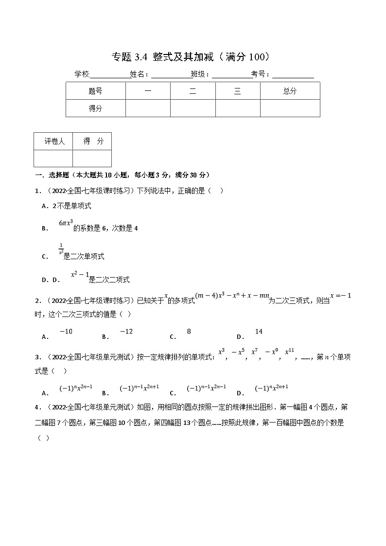 北师大版数学七上同步培优讲练专题3.4 整式及其加减(压轴题综合)(原卷版)第1页