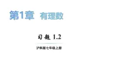 初中数学新沪科版七年级上册1.2习题教学课件2024秋