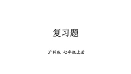 初中数学新沪科版七年级上册第2章 整式及其加减复习题教学课件2024秋