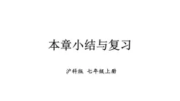 初中数学新沪科版七年级上册第2章 整式及其加减小结与复习教学课件2024秋