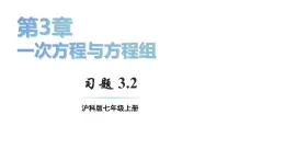 初中数学新沪科版七年级上册3.2习题教学课件2024秋