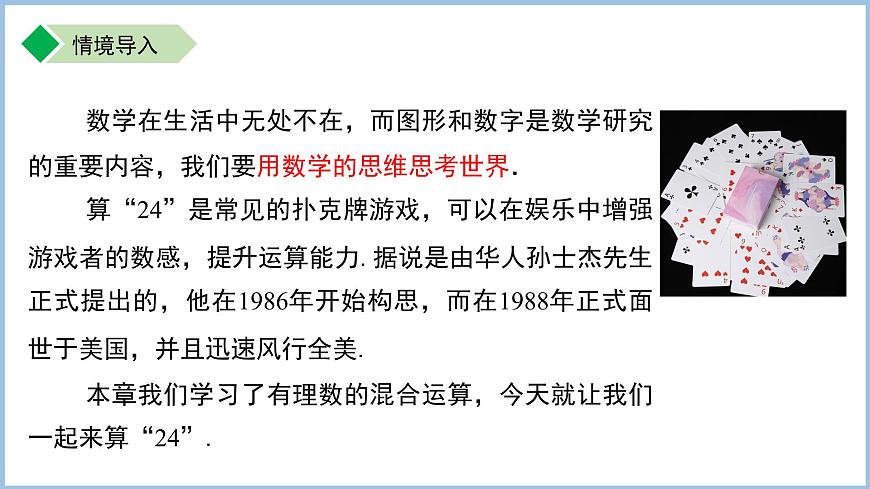 七年級上冊數(shù)學(xué)蘇科版(2024)第2章 有理數(shù) 數(shù)學(xué)探究 算24點 課件第2頁