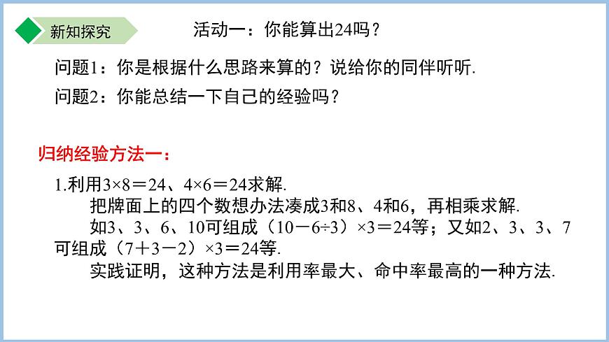 七年級上冊數(shù)學(xué)蘇科版(2024)第2章 有理數(shù) 數(shù)學(xué)探究 算24點 課件第5頁