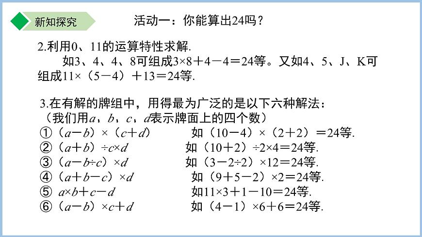 七年級上冊數(shù)學(xué)蘇科版(2024)第2章 有理數(shù) 數(shù)學(xué)探究 算24點 課件第6頁