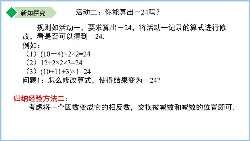 七年級上冊數(shù)學(xué)蘇科版(2024)第2章 有理數(shù) 數(shù)學(xué)探究 算24點 課件第7頁