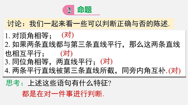 人教版(2024)数学七年级下册-7.3 第1课时 定义、命题(课件)第8页