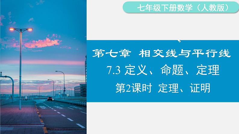 人教版(2024)数学七年级下册-7.3 第2课时 定理、证明(课件)第1页