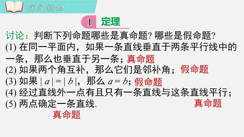 人教版(2024)数学七年级下册-7.3 第2课时 定理、证明(课件)第6页