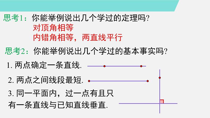 人教版(2024)数学七年级下册-7.3 第2课时 定理、证明(课件)第8页
