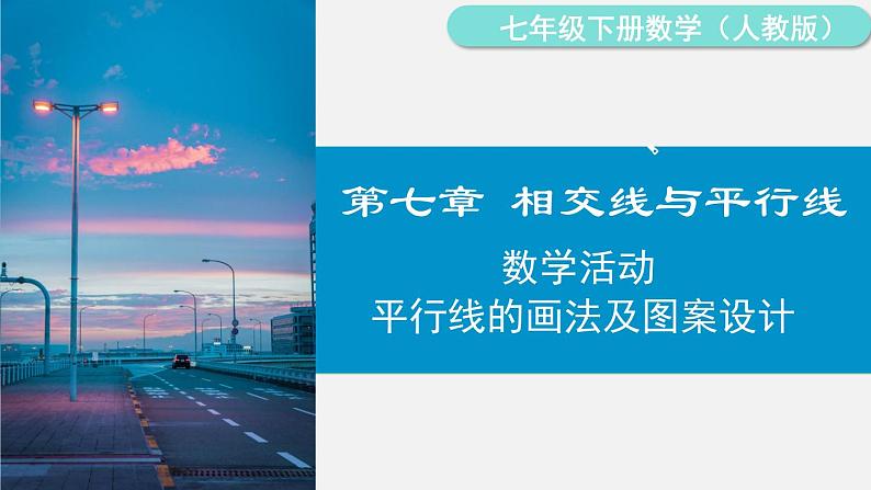 人教版(2024)数学七年级下册-数学活动 平行线的画法及图案设计(课件)第1页